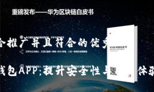 思考一个适合推广并且符合的优秀

定制虚拟币钱包APP：提升安全性与用户体验的最佳选择