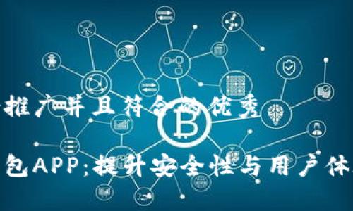 思考一个适合推广并且符合的优秀

定制虚拟币钱包APP：提升安全性与用户体验的最佳选择