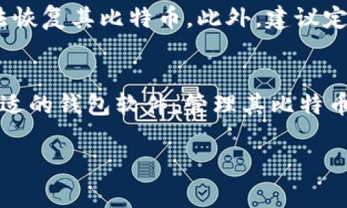 比特币钱包的币是电子形式的，通常存储在数字钱包中。要回答“比特币钱包的币可以下载吗”这个问题，我们需要先了解比特币和钱包的基本概念。

什么是比特币？
比特币是一种去中心化的数字货币，采用区块链技术。它不依赖于中央银行或政府进行发行和管理。比特币可以用于在线交易、投资，甚至有人将其视为一种资产保值手段。

比特币钱包的概念
比特币钱包是存储和管理比特币的工具。它们可以是软件程序（移动端或桌面端），也可以是硬件设备。钱包的主要功能是生成和存储公钥和私钥，以便用户可以发送和接收比特币。

比特币的存储形式
比特币并不以实物货币的形式存在，而是以数字方式存在于区块链上。因此，