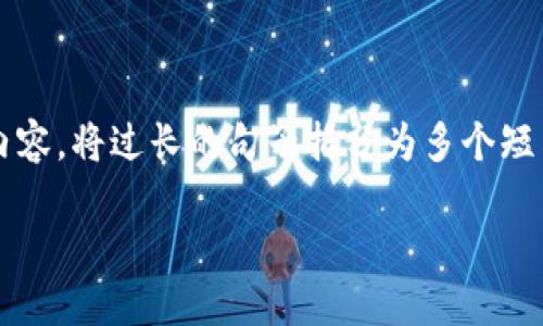 思考一个适合推广并且符合的优秀，聚焦关键词带来的具体成果，放进标签里，和4个相关的关键词 用逗号分隔，关键词放进guanjianci标签里，然后围绕详细介绍，写不少于3300个字的内容，将过长的句子拆分为多个短句，或简化从句结构，提高清晰度，增加语言的多样性、情感化表达、个性化细节和文化关联性，使文本更接近人类创作的自然风格，降低AI生成内容的机械感，分段加上标签，段落用标签表示。

USDT钱包变现攻略：从数字货币到现金的全流程