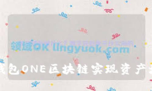 如何利用万能钱包ONE区块链实现资产增值与安全管理