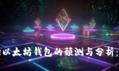 如何查询以太坊钱包的预测与分析：全面指南