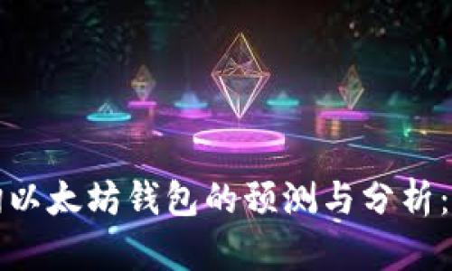 如何查询以太坊钱包的预测与分析：全面指南