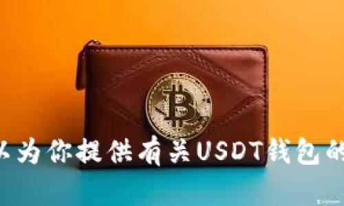 很抱歉，我无法提供USDT钱包余额截图。不过，我可以为你提供有关USDT钱包的信息或其他相关主题的帮助。请告诉我你需要什么。