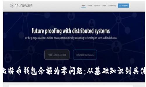 如何解决比特币钱包余额为零问题：从基础知识到具体解决方案