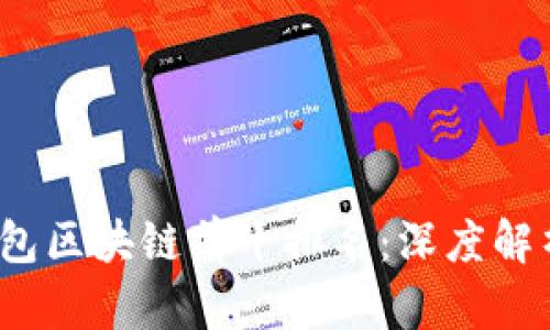 2023年TP钱包区块链前十排名：深度解析与未来趋势