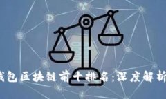 2023年TP钱包区块链前十排名：深度解析与未来趋