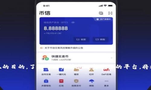   如何将imToken钱包中的USDT变现？ / 
 guanjianci imToken钱包, USDT变现, 数字货币, 加密货币 /guanjianci 

一、了解USDT及其在数字货币中的地位

在进入如何将imToken钱包中的USDT变现之前，我们首先需要了解一下USDT是什么。USDT（Tether）是一种与美元1:1挂钩的稳定币。这意味着你可以用1 USDT兑换1美元。这种特性使得USDT在数字货币市场中扮演着重要的角色。它作为数字资产，提供了一个相对稳定的价值存储方式。

二、选择合适的变现方式

在决定如何将imToken钱包中的USDT变现之前，首先要了解可供选择的变现方式。常见的变现方式包括：

ul
    listrong通过交易所出售：/strong将USDT在加密货币交易所情直接换成法币，如人民币、美金等。/li
    listrong通过P2P交易平台出售：/strong在P2P（点对点）交易平台上与其他用户直接交易，出售你的USDT。/li
    listrong通过OTC（场外交易）：/strong与专业的交易商进行场外交易，通常可以获取更高的价格和更便捷的服务。/li
    listrong通过线下交易：/strong与朋友或线下商家交易，面交即可获取现金。/li
/ul

三、如何通过交易所变现USDT

使用交易所变现USDT是一种比较常见且方便的方式。以下是步骤：

ol
    listrong选择交易所：/strong首先，选择一个支持USDT交易的交易所。常见的有币安（Binance）、火币（Huobi）、OKEx等。/li
    listrong注册账号：/strong在选定的交易所注册并完成身份验证。/li
    listrong充值USDT：/strong打开imToken钱包，选择“发送”，输入交易所的USDT地址，将USDT转入到交易所。/li
    listrong进行交易：/strong在交易所内选择“USDT/法币”交易对进行卖出，获取法币。/li
    listrong提现：/strong将获得的法币提现到你的银行账户。/li
/ol

在这个过程中，请注意保护好你的账户安全，避免因密码泄露而导致的资金损失。

四、如何通过P2P交易平台变现USDT

P2P交易是数学派对的交易方式，在这种模式下，买卖双方直接互动，省去了中间环节。以下是通过P2P交易平台变现USDT的步骤：

ol
    listrong选择P2P交易平台：/strong推荐的平台包括币安P2P、火币P2P等。/li
    listrong注册并验证账号：/strong与交易所一样，注册并完成身份验证。/li
    listrong发布售卖信息：/strong在平台上发布你的USDT售卖信息，设定价格与数量。/li
    listrong等待买家：/strong耐心等待买家主动联系，进行交易协商。/li
    listrong确认交易：/strong在达成交易后，确认收款，并释放USDT给买家。/li
/ol

P2P交易能够有效避免中介费用，但需谨慎选择信誉良好的买家进行交易，以避免潜在风险。

五、通过OTC交易变现USDT

OTC（场外交易）是一种高效率的交易方式，适合大额交易。通常大宗交易会涉及到更加专业的交易商。下面是OTC交易的步骤：

ol
    listrong选择OTC平台：/strong选择一个提供OTC服务的交易平台，并注册账号。/li
    listrong联系客服：/strong寻求客服的帮助，了解OTC交易流程。/li
    listrong发起交易：/strong根据提供的信息，填写相关的交易信息，包括数量、价格等。/li
    listrong资金到达后确认：/strong待交易商确认资金到账后，释放USDT以完成交易。/li
/ol

OTC交易相对私密，适合大额资金的直接变现，交易成本相对可以灵活。

六、如何进行线下交易变现USDT

线下交易是一种最直接的方式，可以与朋友或身边的熟人交易。通过面对面的方式进行交付，可以增加交易的安全感。以下是步骤：

ol
    listrong寻找买家：/strong联系自己的朋友或者社交网络中的相关人群，寻找需要USDT的买家。/li
    listrong议定价格：/strong根据市场行情，与买家商量价格。/li
    listrong完成交易：/strong在双方信任的基础上，面交USDT和现金。/li
/ol

线下交易的好处在于免去任何手续费和等待，但需要注意选择可靠的交易对象。

七、USDT变现时的注意事项

在变现USDT的过程中，有几个注意事项需要特别留意：

ul
    listrong市场风险：/strong数字货币市场波动性较大，在交易时应关注市场动态，避免因价格波动造成的损失。/li
    listrong选择安全的平台：/strong不论选择哪种变现方式，一定要选择信誉良好的平台和交易对象，以避免诈骗。/li
    listrong保护隐私：/strong在线交易时，注意保护个人信息，避免泄露个人资料。/li
/ul

八、结论

将imToken钱包中的USDT变现并不复杂。根据个人的需求，移动充值至交易所、P2P平台或进行线下交易，都可以达到变现的目的。了解市场行情和选择安全的平台，将极大提高你的交易效率。希望通过这篇文章，能帮助你顺利将USDT变现，实现你的财富增值目标。

在变现过程中，记得保持冷静和谨慎，仔细选择每一步，以确保安全并收获最佳的收益。