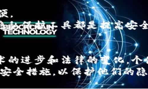   比特币钱包的追踪能力与隐私保护：您需要知道的一切 / 
 guanjianci 比特币钱包, 追踪功能, 匿名性, 区块链 /guanjianci 

引言
比特币是一种去中心化的数字货币，它的交易记录存储在区块链上。区块链是一种透明的账本，因此，有人可能会问：比特币钱包是否可以被追踪？答案是复杂的。比特币本身的设计允许一定程度的隐私，但在很多情况下，交易活动仍然可以被追踪到某个钱包地址。本文将详细探讨比特币钱包的追踪能力以及其中的隐私保护问题。

比特币的工作原理
为了理解比特币钱包的追踪能力，我们首先需要了解比特币的基本工作原理。比特币使用区块链技术，这是一种分布式的账本系统。每当用户发送或接收比特币时，交易会被记录在网络上的多个节点中。
这些交易记录是公开的，任何人可以查看。这就是比特币为何被称作透明的原因。然而，虽然交易是公开的，但钱包地址是以字母和数字随机生成的，因此，理论上来说，这些地址是匿名的。

钱包地址的匿名性与追踪
虽然比特币交易记录是公开的，但这并不意味着每个人都能轻易地识别出交易背后的用户。这是因为比特币地址本身并不直接与用户的身份有关。但是，分析公司可以通过一系列技术手段破解这一匿名性。
例如，如果某个用户在网上或其他地方关联了自己的比特币地址，那么任何能够获取到公共区块链数据的人都能知道该地址发生的所有交易。因此，尽管比特币钱包地址本身不可追踪，但一旦与身份信息关联起来，所有的交易记录便可被追踪。

追踪工具与技术
为了追踪比特币钱包的交易，许多公司和个人开发了追踪工具和软件。这些工具可以分析区块链上的交易数据，帮助用户识别不同地址之间的资金流动。这类工具通常利用图形化分析，帮助用户了解资金在不同钱包之间的流动情况。
一些比特币交易所也采取措施以防止非法活动。他们在用户注册时要求提供身份证明，从而能够将交易与真实身份联系起来。这在某种程度上削弱了比特币的匿名性。

在隐私方面的考虑
有不少用户选择使用比特币是因为它提供了一定程度的隐私保护。但是，现实中一旦达到某个程度的使用，匿名性便变得脆弱。为了增强隐私，一些用户选择使用专门设计用于隐私保护的加密货币，如门罗币（Monero）或Zcash。这些货币采用了不同的技术，以确保用户在进行交易时的信息不会被轻易追踪。

对比特币交易的法律监管
随着比特币和其他加密货币的普及，各国政府采取了一系列行动以加强对其的监管。很多国家要求加密交易所在用户注册时提供身份证明，以使得交易可追溯。这也意味着，比特币交易可能不会完全匿名。
因此，虽然技术上可以实现某种程度的匿名性，但法规的介入使得这一切变得复杂。用户在进行比特币交易前，应该充分了解相关的法律和政策，以作出明智的选择。

比特币钱包类型与安全性
比特币钱包可以分为多个种类，包括热钱包、冷钱包、硬件钱包和纸钱包等。热钱包通常在线，便利但相对不安全。冷钱包则离线保存，更安全但不那么方便。
尽管比特币交易可以被追踪，但选用不同类型的钱包可以在一定程度上帮助用户保护他们的财产。例如，冷热钱包的结合使用、定期转移资金以及使用隐私保护工具都是提高安全性的方法。

总结
比特币钱包确实存在被追踪的可能性，但是这需要一些技术手段和工具。同时，用户的操作习惯和储存方式也直接影响到他们的隐私保护能力。随着技术的进步和法律的变化，个体在使用比特币时应高度警惕，保持谨慎。
总的来说，虽然比特币提供了一定的便利，但它并不是完全匿名的货币。在选择使用比特币或其他加密货币时，用户必须理解相关的风险，并采取必要的安全措施，以保护他们的隐私与资金安全。