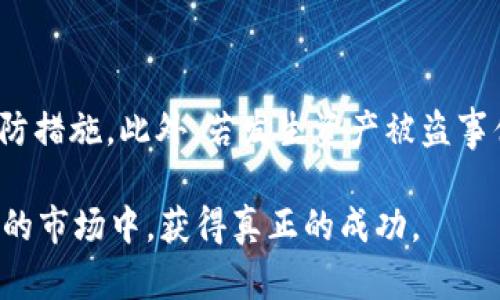 USDT提到钱包后被自动转走？深入探讨背后的原因及解决方案

USDT, 钱包安全, 加密货币, 防诈骗/guanjianci

引言
在当今的加密货币世界中，USDT作为一种稳定币，受到越来越多投资者的青睐。然而，近期有不少用户反映，自己在提取USDT到个人钱包后，资产却 mysteriously 消失了。这样的问题，不仅让用户深感困惑，也引发了对加密货币安全性的广泛讨论。

USDT与钱包的基本概念
在深入分析问题之前，我们需要理解USDT和钱包的基本概念。USDT，全称是Tether，是一种锚定美元的数字货币。它的目的是为了减少加密货币市场的波动性。而钱包则是存储和管理数字资产的工具，可以分为热钱包和冷钱包。

热钱包是连接互联网的，方便交易，但安全性相对较低；冷钱包不与互联网连接，更为安全，但使用不便。因此，在存储USDT时，选择合适的钱包至关重要。

自动转走的原因分析
为什么提到钱包的USDT会自动转走呢？这里可能存在几种情况。第一，可能是受到恶意软件的攻击。很多用户在手机或电脑上未安装足够的安全防护，导致个人钱包信息被盗。

第二，用户可能无意间点击了钓鱼链接。许多骗子利用伪装的网站欺骗用户输入自己的私钥或助记词。这里再次强调，安全意识是保护资产的第一道防线。

最后，还有可能是由于交易所自身的风险。部分不可信的交易所在用户进行提现时，可能会出现技术故障或黑客攻击，导致资产无法正常到达用户的钱包。

如何防止USDT资产被自动转走
那么，用户该如何防止自己的USDT在提到钱包后被自动转走呢？以下是一些实用的建议：

h41. 提高安全意识/h4
用户需要增强对加密货币的安全意识，不要随意点击陌生链接。尤其是要避免在社交媒体上分享个人的私钥或助记词。这些信息应该严格保密。

h42. 使用硬件钱包/h4
虽然热钱包使用方便，但安全性相对较低。如果用户持有大量的USDT，建议使用硬件钱包进行存储。硬件钱包即使连接到互联网，也能提供更高的安全保障。

h43. 定期更新软件/h4
确保所使用的钱包软件和操作系统都是最新版本。更新通常会修复已知的安全漏洞，降低被攻击的风险。

h44. 二次验证的使用/h4
在所有交易所或者钱包应用中启用双重身份验证（2FA）。这项功能可以有效防止未经授权的登录，增加账户的安全性。

被转走后的应对措施
如果用户发现自己的USDT在提到个人钱包后被自动转走，应该立即采取行动：

h41. 联系交易所或钱包支持/h4
第一步是联系交易所或钱包的客户支持。他们可能会提供交易记录，并帮助确认资金的去向。这也能帮助他们提升安全性，避免其他用户受到影响。

h42. 检查钱包的安全性/h4
用户需要检查自己的钱包安全性，查看是否有不明的设备或异常登录记录。如果发现可疑活动，要立刻更改密码，并考虑更换钱包。

h43. 监控账户情况/h4
通过区块链浏览器监控USDT的转账记录。一旦发现有未经授权的转账，可以立刻报警，并提供相关证据。

总结
USDT提到钱包后被自动转走的问题，确实让人感到不安。用户需要对加密货币的安全性保持高度警惕，采取必要的预防措施。此外，若发生资产被盗事件，及时采取行动，尽可能减少损失。加密货币的魅力在于它的去中心化和自由，而安全则是享受这份自由的重要保障。

永远记住，保护个人数字资产的最好方式，是不断学习和提高自己的安全意识。只有这样，才能在这个充满机遇和挑战的市场中，获得真正的成功。