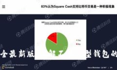 比特币钱包分类大全最新版：了解不同类型钱包