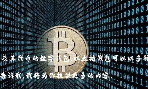 以太坊钱包的全称是“Ethereum Wallet”。这是一个用于存储、发送和接收以太坊（ETH）及其代币的数字钱包。以太坊钱包可以以多种形式存在，包括软件钱包、硬件钱包和纸钱包等，用户可以根据个人需求选择合适的类型。

如果你需要更详细的信息，如以太坊钱包的工作原理、类型、以及如何选择和使用等，可以告诉我，我将为你提供更多的内容。