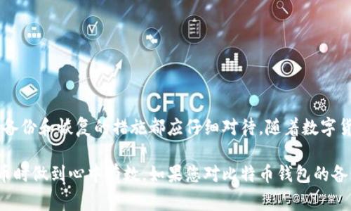 在讨论比特币钱包的备份时，了解私钥的概念是非常重要的。私钥是访问和控制比特币的一组特定字符。只要拥有私钥，就可以对比特币进行转移、支出或管理。因此，确保私钥的安全性是至关重要的，这也是为什么备份变得如此重要的原因。

比特币钱包的类型
比特币钱包主要分为三类：热钱包、冷钱包和纸钱包。
热钱包通常连接互联网，包括移动钱包和在线钱包。冷钱包则不连接互联网，常见的有硬件钱包和脱机钱包。纸钱包则是将比特币的公钥和私钥打印在纸上，便于长期保存。

私钥和钱包备份的关系
在使用比特币钱包时，钱包所生成的备份文件通常包含了私钥的相关信息。备份是为了防止数据丢失，确保用户可以在出现故障、设备丢失或损坏的情况下恢复其资产。
一些钱包会在备份文件中以助记词的形式存储私钥。这种方式通过一组简单易记的词汇，便于用户在需要时进行恢复。

备份的重要性
比特币的交易一旦确认，便无法撤回。这就意味着，一旦失去对私钥的控制，用户将无法访问自己的比特币资产。因此，定期备份钱包是防范意外丢失的必要措施。
务必将备份保存在安全的地方。对于热钱包用户，建议定期更换备份并保存在不同的设备上。对于冷钱包用户，则可以将备份存储在保险箱或在可信赖的人那里。

如何备份比特币钱包
备份比特币钱包的过程因不同钱包而异，但一般来说，步骤如下：
ul
    li打开你的比特币钱包软件，找到“备份”选项。/li
    li选择将备份文件恢复到安全位置。建议使用USB驱动器或外部存储设备。/li
    li确保备份文件的安全性。避免将其保存在公共计算机或不安全的地方。/li
    li如果钱包提供助记词功能，务必记录下这组词汇并妥善保存。/li
/ul

恢复比特币钱包
在需要恢复比特币钱包时，使用备份的过程通常也很简单：
ul
    li打开比特币钱包软件，选择“恢复”选项。/li
    li根据提示选择的备份文件，或者输入助记词。/li
    li完成恢复流程，待钱包同步完毕后，用户即可重新获得对比特币的访问权限。/li
/ul

安全性与注意事项
在备份和恢复过程中，安全性是重中之重。如下几点值得注意：
ul
    li避免在公共Wi-Fi下操作，以防止黑客攻击。/li
    li定期更新软件，以获取最新的安全补丁。/li
    li保持备份文件的私密性，不要分享你的私钥和助记词。/li
/ul

结论
总而言之，比特币钱包的备份是确保资产安全的重要步骤。私钥是管理比特币的关键，任何关于其备份和恢复的措施都应仔细对待。随着数字货币的不断发展，了解并掌握正确的备份方式，将为你的投资提供更强的保障。

希望通过以上信息，能够帮助您更好地理解比特币钱包备份与私钥之间的关系，从而在使用比特币时做到心中有数。如果您对比特币钱包的备份还有其他问题，欢迎随时进行讨论！