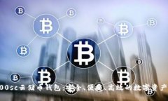 区块链100sc云储币钱包：安全、便捷、高效的数字