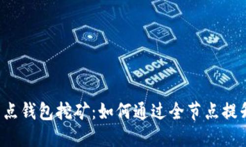 区块链全节点钱包挖矿：如何通过全节点提升矿业收益？