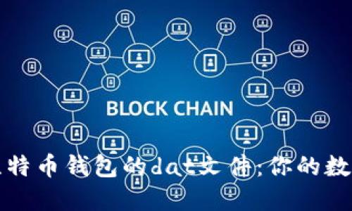 如何安全管理比特币钱包的dat文件：你的数字资产保护指南