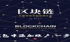 如何在以太坊钱包中添加账户：一步步教您快速