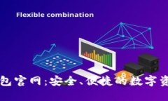 白兔子虚拟币钱包官网：安全、便捷的数字资产