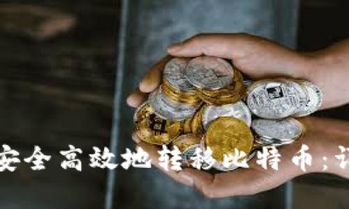 如何在多个钱包间安全高效地转移比特币：详尽指南与实用技巧
