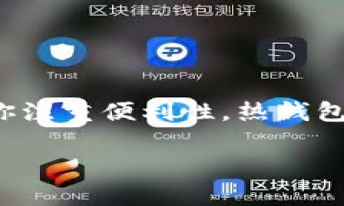 选择一个好用的虚拟币钱包是至关重要的，因为它直接关系到你的数字资产安全和使用的便利性。以下是一些推荐的虚拟币钱包，以及它们各自的优缺点。

### 1. 硬件钱包

硬件钱包是安全性最高的选择。它们以物理设备的形式存在，通常连接到电脑或手机。比较知名的硬件钱包有：

- **Ledger Nano S/X**：Ledger系列钱包以其安全性著称。它们支持多种加密货币，并提供双重认证。Ledger Nano X还具备蓝牙功能，可以方便地与手机连接。
  
- **Trezor**：Trezor钱包也具有很高的安全性，用户界面友好。与Ledger钱包相比，Trezor支持的币种稍少，但安全性和易用性都是顶尖水准。

### 2. 软件钱包

软件钱包通常是应用程序或客户端，安装在电脑或手机上。根据连接方式的不同，可以分为热钱包和冷钱包。

#### h4热钱包/h4

热钱包连接互联网，便于快速交易。它们适合日常使用，但相对安全性较低。推荐的热钱包有：

- **Exodus**：这是一款用户界面友好的热钱包。支持多种加密货币，并且具有内置交易功能。

- **Trust Wallet**：由Binance推出的官方钱包，支持多种币种，并且专注于用户隐私。

#### h4冷钱包/h4

冷钱包不连接互联网，安全性更高。使用时需要手动操作，比如通过 USB 驱动来传输。推荐的冷钱包有：

- **Electrum**：一个功能强大的比特币钱包，提供了许多高级选项。尽管界面相对简单，但它的安全性和性能获得用户高度评价。

- **Armory**：专注于比特币的冷钱包，提供多重签名和冷存储选项，适合高级用户。

### 3. 移动钱包

随着加密货币的普及，越来越多的人选择在手机上使用钱包。移动钱包便携且易用，但一定要注意安全性。推荐的移动钱包有：

- **Coinomi**：支持多种加密货币，功能全面，用户评价较高。它提供了内置交易所，而且界面友好。
  
- **Mycelium**：主要针对比特币用户，具有强大的隐私保护功能，支持硬件钱包连接。

### 4. 网页钱包

网页钱包是一种便捷的在线钱包，允许用户通过浏览器访问。虽然使用方便，但安全性较低，因此需要选择信誉良好的服务商。推荐的网页钱包有：

- **Blockchain.com**：具有良好的用户界面和多种功能。支持比特币、以太坊等多种主流币种。

- **Coinbase**：不仅是一家交易所，Coinbase钱包也非常受欢迎，用户可以轻松地进行存储和交易。

### 5. 选择钱包时的考虑因素

在选择适合自己的虚拟币钱包时，有几个重要因素需要考虑：

1. **安全性**：这是首要考虑的因素。建议选择那些支持多重签名、双重认证等安全措施的钱包。

2. **使用便利性**：钱包的用户界面也很重要。简洁清晰的界面能提升用户体验。

3. **支持的币种**：如果你持有多种虚拟货币，选择一个支持多币种的钱包会更方便。

4. **社区和支持**：选择一个有良好社区支持和客户服务的钱包可以帮助你在遇到问题时更快得到解决。

5. **费用**：不同钱包的交易费用可能不同，应在选择前了解清楚。

### 6. 结论

在选择虚拟币钱包时，务必考虑你的需求和使用场景。如果你重视安全性，硬件钱包可能是最佳选择。如果你注重便利性，热钱包或移动钱包更为适合。通过综合考量，选择出最符合你需求的钱包，才能让你的加密资产安全、便捷地管理。

希望以上信息能够帮助你做出明智的选择！