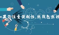 选择一个好用的虚拟币钱包是至关重要的，因为