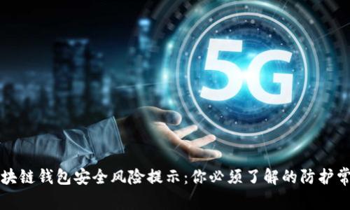 区块链钱包安全风险提示：你必须了解的防护常识