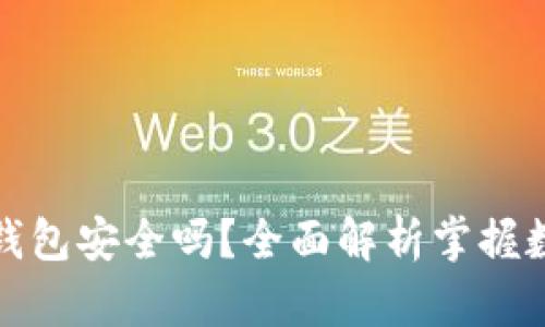 比特币手机钱包安全吗？全面解析掌握数字资产安全