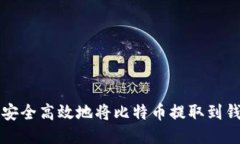 如何安全高效地将比特币提取到钱包中