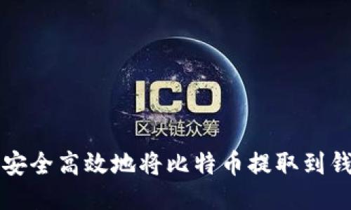 如何安全高效地将比特币提取到钱包中