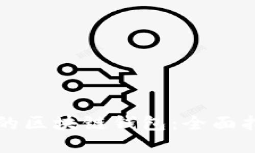 如何选择合适的区块链钱包：全面指南与最佳实践