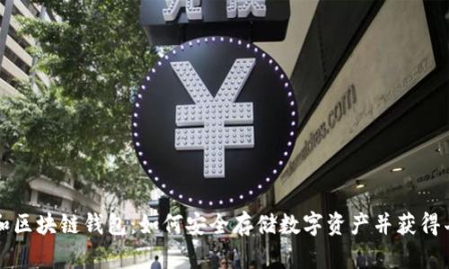 以太坊和区块链钱包：如何安全存储数字资产并获得丰厚收益