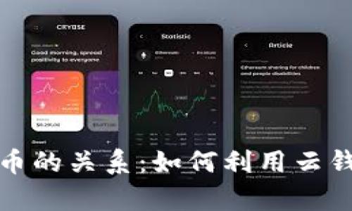 全面解析云钱包与比特币的关系：如何利用云钱包提升比特币投资收益