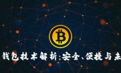 区块链钱包技术解析：安全、便捷与未来发展