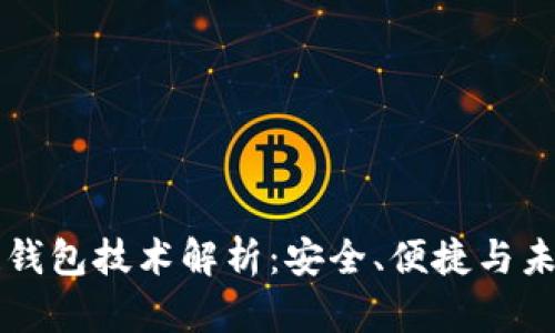 区块链钱包技术解析：安全、便捷与未来发展