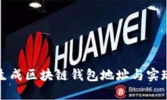 如何批量生成区块链钱包地址与实现便捷管理