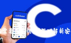 为什么投资以太坊需要专属钱包？深入解析安全