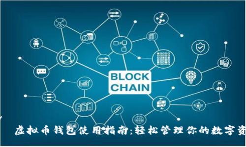 div
    虚拟币钱包使用指南：轻松管理你的数字资产