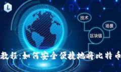 比特币提现教程：如何安全便捷地将比特币取出