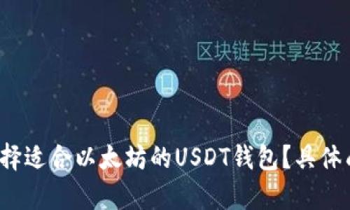  如何选择适合以太坊的USDT钱包？具体成果解析