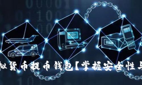 如何选择合适的虚拟货币提币钱包？掌握安全性与便捷性的最佳平衡