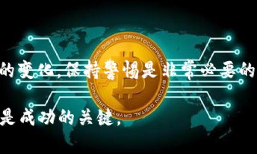   墨西哥虚拟币钱包：安全性与盈利能力的全面解析 / 
 guanjianci 虚拟币钱包, 墨西哥, 数字货币, 安全性 /guanjianci 

引言
近年来，虚拟货币的迅猛发展引发了全球范围内的关注。墨西哥作为拉美地区的重要市场，虚拟币的交易活动也日益频繁。然而，随之而来的是大量关于虚拟币钱包的疑问与担忧：墨西哥的虚拟币钱包可靠性如何？究竟是投资的机会还是潜在的风险？本文将深度解析这些问题，帮助您更好地理解墨西哥的虚拟币钱包及其背后的真实情况。

什么是虚拟币钱包？
虚拟币钱包是一种用于存储、管理和交易数字货币的软件或硬件工具。它们允许用户通过生成私钥和公钥来控制自己的虚拟资产。根据存储方式的不同，虚拟币钱包可以分为热钱包和冷钱包。热钱包通过互联网直接连接，便于快捷交易，但也暴露于网络攻击的风险。而冷钱包则是离线存储，相对安全但在使用上较为不便。

墨西哥市场背景
墨西哥的虚拟货币市场近年来逐渐成熟，吸引了越来越多的投资者。根据统计数据，墨西哥的加密货币用户数量持续增长，许多人开始将其视为一种投资工具。政府也在逐步接受数字货币，推动相关法律法规的建立，以促进市场的健康发展。然而，市场上的虚拟币钱包种类繁多，很多人对其安全性和真实性心存疑虑。

墨西哥虚拟币钱包的种类
在墨西哥，虚拟币钱包大致可以分为以下几类：
ul
    listrong云钱包/strong：这些钱包通过网络平台提供，用户只需注册账户即可使用，方便快捷。/li
    listrong桌面钱包/strong：下载到电脑上的软件钱包，用户完全掌控私钥，安全性相对较高。/li
    listrong移动钱包/strong：手机应用程序，适合日常小额交易，便携性强。/li
    listrong硬件钱包/strong：专门的设备，用于安全存储虚拟货币，是期望最大化安全性的用户的选择。/li
/ul

墨西哥虚拟币钱包的安全性分析
安全问题是选择虚拟币钱包时最为关注的因素之一。墨西哥的虚拟币钱包安全性主要受到以下几个因素的影响：
ul
    listrong私钥的管理/strong：用户是否妥善保护自己的私钥是安全性的关键。如果私钥丢失或被盗，用户将无法访问自己的资金。/li
    listrong平台的信誉/strong：选择知名度高、用户评价好的钱包平台，可以在一定程度上减少安全隐患。/li
    listrong技术防护措施/strong：如双重认证、加密传输等，能够为用户提供额外的保护。/li
/ul

墨西哥的虚拟币投资机会
随着对虚拟币的关注度提升，许多人开始投资数字货币。在墨西哥投资虚拟币有如下优势：
ul
    listrong市场潜力大/strong：墨西哥的经济正在数字化转型，虚拟货币的接受程度逐渐提升。/li
    listrong高收益的可能性/strong：尽管虚拟币市场波动较大，但也存在短期内获得高额收益的机会。/li
    listrong多样化的投资工具/strong：用户可以通过不同的钱包选择适合自己的投资方式。/li
/ul

如何选择合适的虚拟币钱包
面对市场上众多的虚拟币钱包，选择合适的变得尤为重要。以下是一些建议：
ul
    listrong比对各种钱包的安全性能和功能性/strong；/li
    listrong关注用户评价和反馈/strong，确保所选钱包的信誉；/li
    listrong检查是否支持多种数字货币/strong，以便于未来的投资选择；/li
    listrong了解平台的手续费结构/strong，以避免不合理的费用；/li
/ul

潜在风险与注意事项
虽然墨西哥的虚拟币钱包在一定程度上提供了投资机会，但潜在的风险也不容忽视：
ul
    listrong市场波动大/strong：数字货币的价格波动剧烈，可能导致投资损失；/li
    listrong安全隐患/strong：黑客攻击、网络诈骗等问题可能导致资金丢失；/li
    listrong法律风险/strong：随时可能出现的法律政策变动，给投资者带来不确定性。/li
/ul

结论
综上所述，墨西哥的虚拟币钱包确实存在，但其安全性和可靠性各有不同。投资者在选择时，一定要谨慎，综合考虑安全性、功能性以及市场反馈。此外，了解市场动态和法律法规的变化，保持警惕是非常必要的。虚拟货币的前景虽广阔，但投资者需要具备相应的知识和风险控制能力，以确保自己的资产安全。选择适合自己的虚拟币钱包，才能在这个充满机遇和挑战的市场中稳步前行。

希望这篇文章对您理解墨西哥虚拟币钱包的真实性及其背后的深层涵义有所帮助！无论您是初次接触虚拟货币的新人，还是已有投资经验的玩家，持续学习和适应市场变化都是成功的关键。