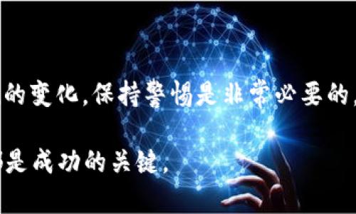   墨西哥虚拟币钱包：安全性与盈利能力的全面解析 / 
 guanjianci 虚拟币钱包, 墨西哥, 数字货币, 安全性 /guanjianci 

引言
近年来，虚拟货币的迅猛发展引发了全球范围内的关注。墨西哥作为拉美地区的重要市场，虚拟币的交易活动也日益频繁。然而，随之而来的是大量关于虚拟币钱包的疑问与担忧：墨西哥的虚拟币钱包可靠性如何？究竟是投资的机会还是潜在的风险？本文将深度解析这些问题，帮助您更好地理解墨西哥的虚拟币钱包及其背后的真实情况。

什么是虚拟币钱包？
虚拟币钱包是一种用于存储、管理和交易数字货币的软件或硬件工具。它们允许用户通过生成私钥和公钥来控制自己的虚拟资产。根据存储方式的不同，虚拟币钱包可以分为热钱包和冷钱包。热钱包通过互联网直接连接，便于快捷交易，但也暴露于网络攻击的风险。而冷钱包则是离线存储，相对安全但在使用上较为不便。

墨西哥市场背景
墨西哥的虚拟货币市场近年来逐渐成熟，吸引了越来越多的投资者。根据统计数据，墨西哥的加密货币用户数量持续增长，许多人开始将其视为一种投资工具。政府也在逐步接受数字货币，推动相关法律法规的建立，以促进市场的健康发展。然而，市场上的虚拟币钱包种类繁多，很多人对其安全性和真实性心存疑虑。

墨西哥虚拟币钱包的种类
在墨西哥，虚拟币钱包大致可以分为以下几类：
ul
    listrong云钱包/strong：这些钱包通过网络平台提供，用户只需注册账户即可使用，方便快捷。/li
    listrong桌面钱包/strong：下载到电脑上的软件钱包，用户完全掌控私钥，安全性相对较高。/li
    listrong移动钱包/strong：手机应用程序，适合日常小额交易，便携性强。/li
    listrong硬件钱包/strong：专门的设备，用于安全存储虚拟货币，是期望最大化安全性的用户的选择。/li
/ul

墨西哥虚拟币钱包的安全性分析
安全问题是选择虚拟币钱包时最为关注的因素之一。墨西哥的虚拟币钱包安全性主要受到以下几个因素的影响：
ul
    listrong私钥的管理/strong：用户是否妥善保护自己的私钥是安全性的关键。如果私钥丢失或被盗，用户将无法访问自己的资金。/li
    listrong平台的信誉/strong：选择知名度高、用户评价好的钱包平台，可以在一定程度上减少安全隐患。/li
    listrong技术防护措施/strong：如双重认证、加密传输等，能够为用户提供额外的保护。/li
/ul

墨西哥的虚拟币投资机会
随着对虚拟币的关注度提升，许多人开始投资数字货币。在墨西哥投资虚拟币有如下优势：
ul
    listrong市场潜力大/strong：墨西哥的经济正在数字化转型，虚拟货币的接受程度逐渐提升。/li
    listrong高收益的可能性/strong：尽管虚拟币市场波动较大，但也存在短期内获得高额收益的机会。/li
    listrong多样化的投资工具/strong：用户可以通过不同的钱包选择适合自己的投资方式。/li
/ul

如何选择合适的虚拟币钱包
面对市场上众多的虚拟币钱包，选择合适的变得尤为重要。以下是一些建议：
ul
    listrong比对各种钱包的安全性能和功能性/strong；/li
    listrong关注用户评价和反馈/strong，确保所选钱包的信誉；/li
    listrong检查是否支持多种数字货币/strong，以便于未来的投资选择；/li
    listrong了解平台的手续费结构/strong，以避免不合理的费用；/li
/ul

潜在风险与注意事项
虽然墨西哥的虚拟币钱包在一定程度上提供了投资机会，但潜在的风险也不容忽视：
ul
    listrong市场波动大/strong：数字货币的价格波动剧烈，可能导致投资损失；/li
    listrong安全隐患/strong：黑客攻击、网络诈骗等问题可能导致资金丢失；/li
    listrong法律风险/strong：随时可能出现的法律政策变动，给投资者带来不确定性。/li
/ul

结论
综上所述，墨西哥的虚拟币钱包确实存在，但其安全性和可靠性各有不同。投资者在选择时，一定要谨慎，综合考虑安全性、功能性以及市场反馈。此外，了解市场动态和法律法规的变化，保持警惕是非常必要的。虚拟货币的前景虽广阔，但投资者需要具备相应的知识和风险控制能力，以确保自己的资产安全。选择适合自己的虚拟币钱包，才能在这个充满机遇和挑战的市场中稳步前行。

希望这篇文章对您理解墨西哥虚拟币钱包的真实性及其背后的深层涵义有所帮助！无论您是初次接触虚拟货币的新人，还是已有投资经验的玩家，持续学习和适应市场变化都是成功的关键。