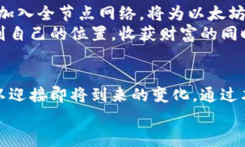 biao-ti以太坊全节点钱包减半：掌握加密投资新机遇与潜在收益/biao-ti

以太坊, 全节点钱包, 减半, 加密投资/guanjianci

引言
以太坊（Ethereum）作为区块链技术的引领者之一，其发展一直备受关注。无论是对于投资者，还是普通用户，掌握以太坊的运行机制都显得尤为重要。尤其是在减半（Halving）这一关键事件的影响下，如何管理和使用全节点钱包成为了许多人的重心。

什么是以太坊全节点钱包？
在深入了解减半之前，我们需要先对“全节点钱包”进行解读。全节点钱包是一种在区块链网络中验证交易的数字资产管理工具。它不仅能存储以太坊资产，还能确保记录的交易是正确的，维护网络的安全性。
通过运行全节点，用户可以直接与以太坊网络进行交互。这意味着用户不再依赖第三方节点，能更加安全、私密地管理自己的资产。此外，全节点钱包还能为用户提供最新的网络数据与统计信息，帮助用户做出更明智的投资决策。

减半是什么？
减半是指区块奖励减半的事件。对于以太坊来说，减半意味着矿工每挖出一个区块获得的以太坊数量会减少。这一机制旨在控制货币的供应量，避免通货膨胀，同时提升以太坊的稀缺性。
与比特币的减半机制不同，以太坊的减半事件会在其网络升级或特定的协议变化中进行。这种变化会直接影响市场情绪，引发需求波动，从而造成以太坊价格的涨跌。

减半对以太坊全节点钱包的影响
减半事件对全节点钱包用户的影响主要体现在以下几个方面：
ol
    listrong资产价值波动：/strong减半可能导致以太坊价格上涨，投资者的资产价值将随之提升。/li
    listrong激励机制改变：/strong矿工的奖励减少，可能导致部分矿工退出，这会影响网络的整体安全性。/li
    listrong用户信心增强：/strong随着全节点的兴起，更多用户愿意持有和使用以太坊，形成良性循环。/li
/ol

如何准备以太坊全节点钱包迎接减半？
面对即将到来的减半事件，用户需要采取一些措施来确保自己的全节点钱包能够应对变化，并从中获得潜在利益。
ol
    listrong及时更新软件：/strong以太坊网络的升级通常伴随软件版本的更新。确保你的全节点钱包是最新版本，这样才能顺利地融入新机制。/li
    listrong监控市场动态：/strong减半事件前夕，市场动态非常活跃。用户应保持警觉，关注新闻及社交媒体上的相关信息。/li
    listrong节点配置：/strong根据自己的需求，合理配置节点，以提高处理速度和效率，确保你的全节点随时在线。/li
    listrong预留资金：/strong在减半前，可考虑将一部分资金用于购买以太坊。由于历史数据表明，减半后价格常有上涨，适当的投资可能带来不错的回报。/li
/ol

减半后的市场机会
减半不仅是一个挑战，更是投资者寻找机会的绝佳时机。在了解了减半对以太坊全节点钱包的影响后，以下是一些可能的市场机会：
ol
    listrong短期投资：/strong减半后的不确定性可能导致价格波动，短期交易者可以通过抓住这一波动来获利。/li
    listrong长期持有：/strong如果你对以太坊的未来有信心，可以选择在减半后继续持有，期待长期的投资回报。/li
    listrong参与社区活动：/strong参与以太坊社区的讨论，与其他投资者分享见解，及时获取信息以调整自己的投资策略。/li
/ol

以太坊减半的历史回顾
了解以太坊减半的历史，对我们预测未来趋势是至关重要的。虽然以太坊的减半历史较短，但从中我们可以提取许多有价值的洞见。
之前几次的网络更新都伴随着一定程度的价格上涨。减半事件往往能吸引新投资者入场，造成供需的变化，推动价格上升。这一现象在市场中被广为关注，并成为很多投资者做决策的重要依据。

未来展望
展望未来，以太坊的发展充满了机遇和挑战。在减半后，以太坊将继续探索技术升级与市场需求之间的平衡。同时，更多用户加入全节点网络，将为以太坊的生态系统注入新活力。
对于投资者来说，把握减半带来的机遇至关重要。通过合理的资产管理和投资策略，能够在这个生态快速发展的过程中，找到自己的位置，收获财富的同时，也为以太坊的发展贡献一份力量。

总结
以太坊全节点钱包的减半事件，不仅关乎价格波动，更是区块链发展重要节点之一。用户需要时刻关注市场动态，做好准备以迎接即将到来的变化。通过本文，我们希望能够帮助更多人理解减半对以太坊和全节点钱包的影响，从而采取正确的行动，为未来的投资决策奠定基础。
请记住，加密投资有风险，选择适合自己的投资方式，才能在以太坊的世界中游刃有余。