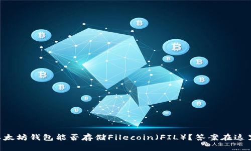 以太坊钱包能否存储Filecoin（FIL）？答案在这里！