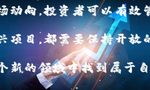   即将上市的区块链云钱包币：投资未来的数字资产 / 

 guanjianci 区块链, 云钱包, 数字资产, 投资机会 /guanjianci 

引言
随着数字时代的快速发展，区块链技术以其独特的分散化、透明性和安全性，迅速成为现代金融领域的重要组成部分。尤其是云钱包的兴起，更是为用户提供了更为便捷和安全的钱包管理方式。今天，我们来深入探讨即将上市的区块链云钱包币，它将可能改变未来的数字资产投资格局。

区块链和数字资产的崛起
区块链技术自比特币诞生以来，已经经历了多个发展阶段。越来越多的企业和个人开始了解区块链的基本原理和应用潜力。数字资产如比特币、以太坊等，已经成为新的投资热点。许多人认为，未来的金融交易将更依赖于区块链和数字资产。

数字资产不仅仅是投资工具，它们也在重塑我们的交易方式。例如，使用区块链技术可以实现低廉的跨境支付，让资金流动更加高效。同时，数字资产的拥有权可以通过智能合约来进一步保障。

云钱包的定义与优势
云钱包是一种基于云技术的数字资产管理工具。与传统钱包相比，云钱包具有许多独特优势：

ul
    li安全性：大多数云钱包会采用高端加密技术，确保用户资产的安全。/li
    li便捷性：用户可以随时随地访问自己的资产，无需持有实体设备或安装复杂的软件。/li
    li备份恢复：云存储提供自动备份和恢复功能，减少用户因设备损坏或丢失而造成的资产损失。/li
/ul

即将上市的区块链云钱包币的前景
即将上市的区块链云钱包币引起了诸多投资者的关注。这种新型币种不仅具备数字资产的特性，还将区块链技术与云服务相结合，扩展了用户的投资选择。

我们有理由相信，这种币种将具备以下几大潜力：

ul
    li多元化：用户不仅可以投资于传统的加密货币，还可以通过云钱包币进入新的投资领域，如DeFi（去中心化金融）和NFT（非同质化代币）。/li
    li高流动性：云钱包币可能会在多个交易平台上上市，提高了它的流动性，方便用户进行买卖。/li
    li社区支持：即将上市的项目往往会得到强大的社区支持，用户可以通过参与社群活动和讨论，进一步了解和推广项目。/li
/ul

如何选择优质的区块链云钱包币
在面对众多区块链云钱包币时，投资者应该如何选择呢？以下几点或许能提供一些参考：

ul
    li团队背景：一个项目的成功与否，往往取决于团队的经验和背景。了解团队成员的工作经历和以往的项目成果，可以帮助评估项目的潜力。/li
    li白皮书内容：白皮书是区块链项目的重要文档，涵盖了项目的愿景、技术实现和市场分析等。认真阅读白皮书，有助于深入了解项目的可行性。/li
    li社区反馈：通过社交媒体、论坛等渠道，可以了解社区对项目的反馈和评价，获取更真实的信息。/li
/ul

投资区块链云钱包币的风险与回报
如同任何其他投资，区块链云钱包币的投资亦存在风险与回报并存的特点。投资者需要清楚这些风险，以做出更明智的决策。

首先，区块链市场相对年轻，波动性大，投资风险较高。但另一方面，随着越来越多的用户和企业参与，市场潜力与机会也在增长。勇于承担风险的投资者，可能会获得丰厚的回报。

结论
即将上市的区块链云钱包币，汇聚了区块链技术与云服务的优势，未来前景广阔。通过了解其基本特性、选择优质项目以及关注市场动向，投资者可以有效管理投资风险，把握潜在收益。

在这个快速发展的数字时代，掌握区块链和云钱包的知识，会使我们在未来的投资中占得先机。无论是参与社群讨论，还是投资新兴项目，都需要保持开放的心态和理性的分析。正如在任何投资中，智慧和冷静永远是取得成功的关键。

最后，建议每位投资者都要根据自身的情况慎重决策。跟随趋势，但决策应基于理性分析而不仅仅是市场的热潮。希望大家能在这个新的领域中找到属于自己的投资机会，实现财富的增长。