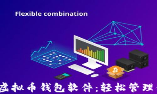 
2023年最佳虚拟币钱包软件：轻松管理你的数字资产