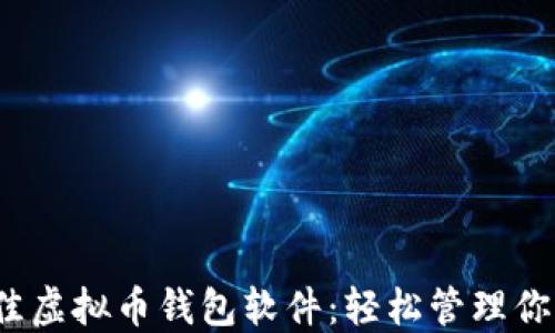 
2023年最佳虚拟币钱包软件：轻松管理你的数字资产