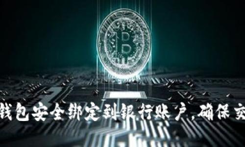 如何将比特币钱包安全绑定到银行账户，确保交易安全与便捷