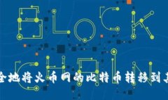 如何安全地将火币网的比特币转移到其他钱包