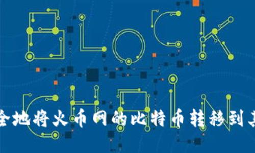 如何安全地将火币网的比特币转移到其他钱包